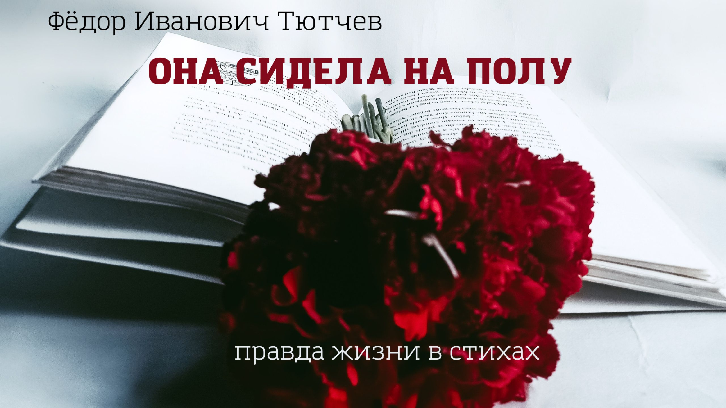 Груду писем разбирала. Она сидела на полу и груду писем разбирала. Она сидела на полу Тютчев.