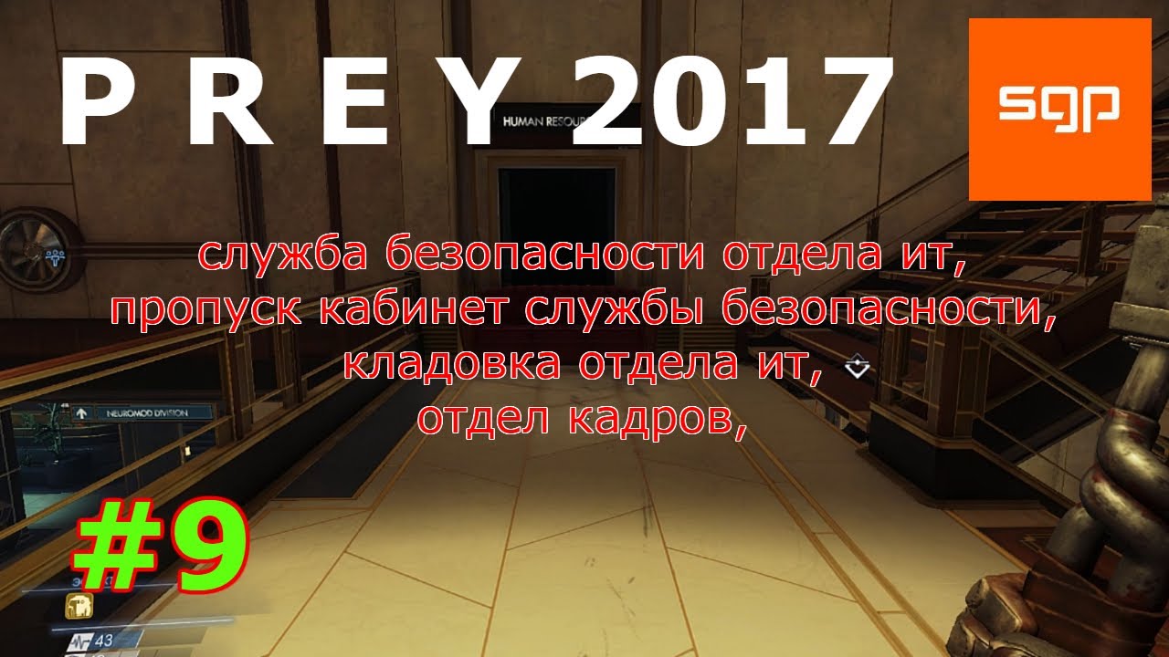 Prey 2017, Прэй, Прей БЫСТРОЕ ПОЛНОЕ ПРОХОЖДЕНИЕ,Кладовка отдела ИТ,  Authorized personnel only | Santey GamePlay | Дзен