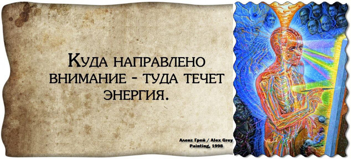 Внимание и энергия. Куда внимание туда и энергия. Фразы про энергию. Куда направлено внимание. Высказывания про энергию.