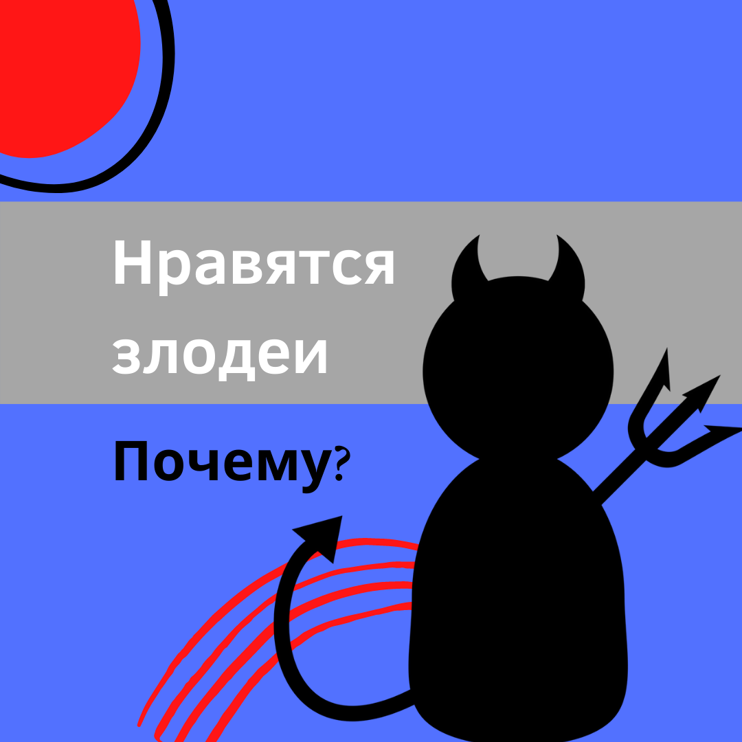 Нравится отрицательный персонаж