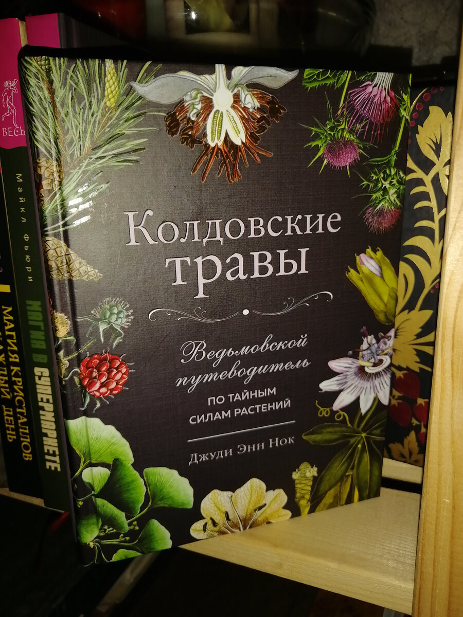 Травы поистине волшебны и удивительны. По мере того, как мы углубляем свои отношения с ними, мы начинаем постигать их силу и красоту, их тайны и опасность. Травы способны исцелять и убивать.