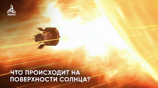 Что происходит на поверхности Солнца?