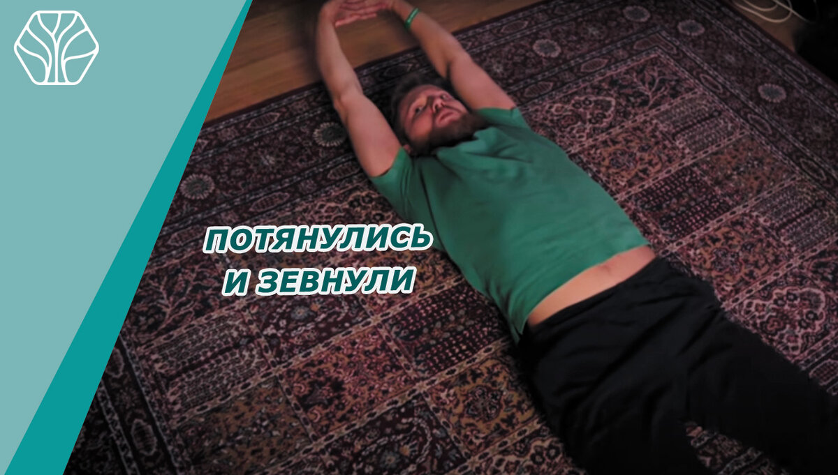 Никогда сразу не вскакивайте резко с постели, сначала покрутитесь и потянитесь, как делают это все животные.