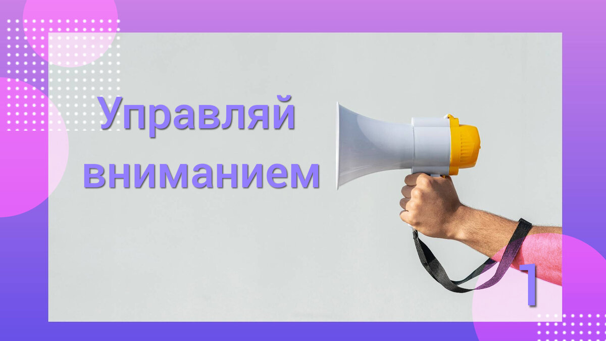 Управляй вниманием