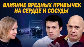 Разоблачение мифов о влиянии вредных привычек на сердце и сосуды. Работающие советы, как с ними бороться, чтобы повысить качество жизни.