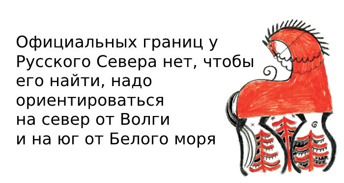 Иллюстрация из книги «Русский Север»