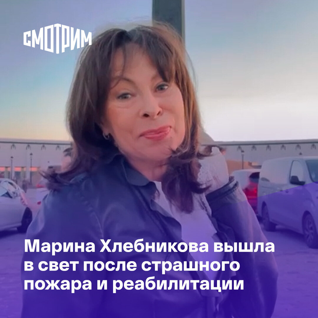 Хлебникова после пожара