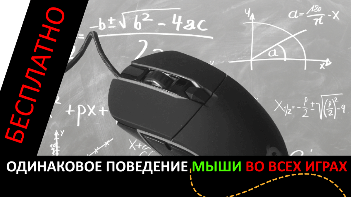 Как настроить одинаковую чувствительность во всех играх?? | Программы для  геймеров #1 | (не)Честно о технологиях* | Дзен