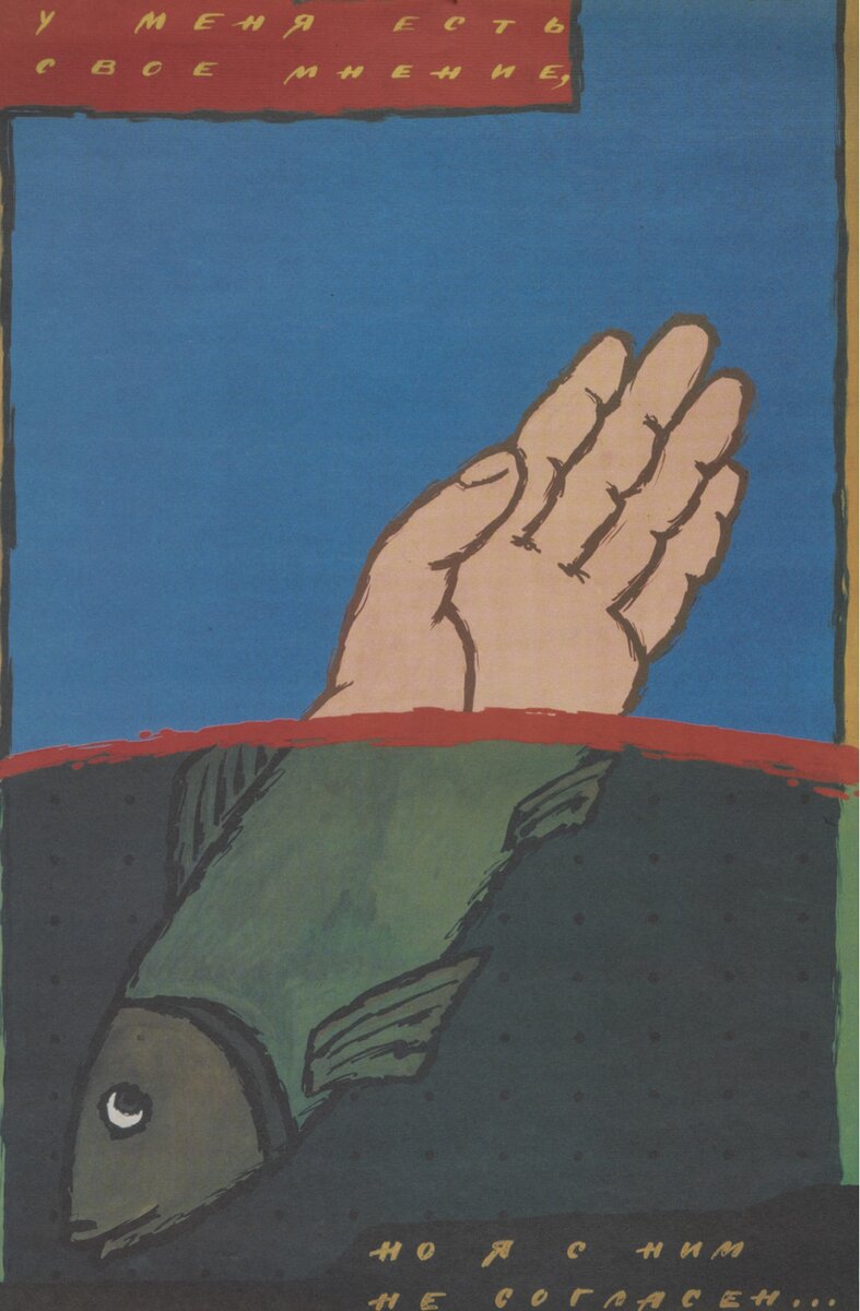 «У меня есть свое мнение, но я с ним не согласен...» Леонов Ю., 1988 год. 
