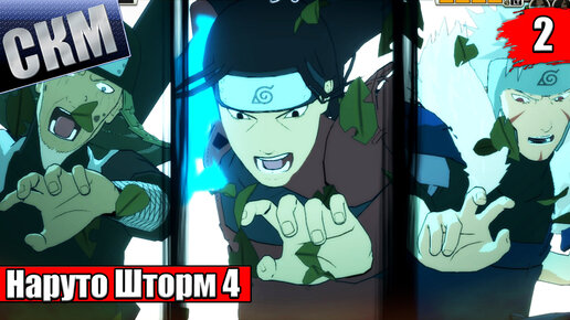 Наруто Шторм 4 #2 — Naruto Shippuden Ultimate Ninja Storm 4 {PS5} прохождение часть 2