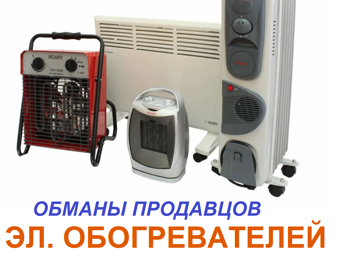 Электрообогреватели