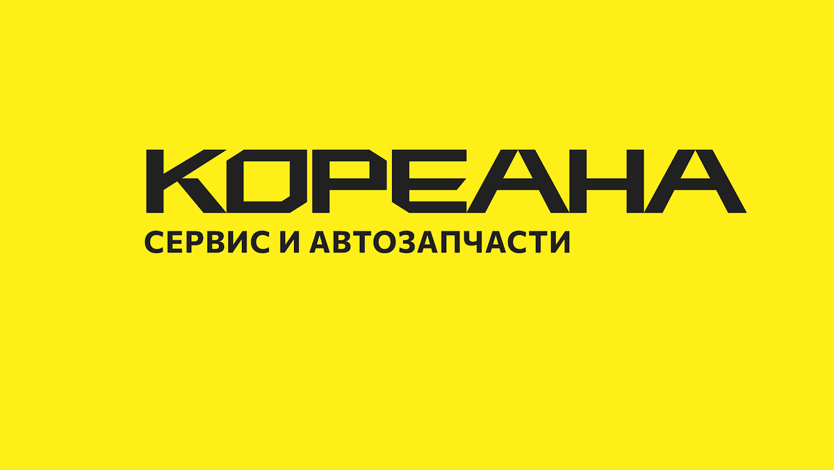 КОРЕАНА. 