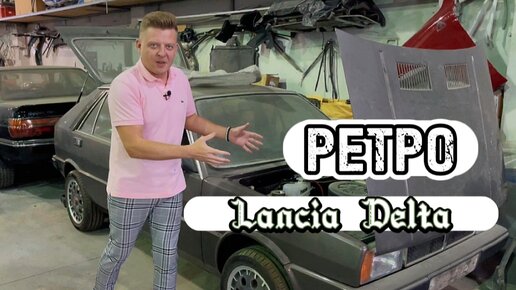 РЕТРО АВТО - Lancia Delta. Вторая жизнь авто.