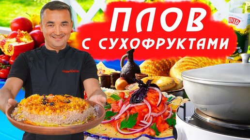 ПЛОВ С СУХОФРУКТАМИ | БЕЗ МЯСА | В ДОМАШНИХ УСЛОВИЯХ