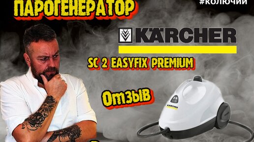 Парогенератор KARCHER sc2 Easyfix PREMIUM. Отзыв владельца.