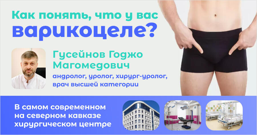 Гусейнов Годжо Магомедович, врач уролог-андролог, хирург медицинского центра "Целитель" в Махачкале, специалист высшей квалификационной категории.