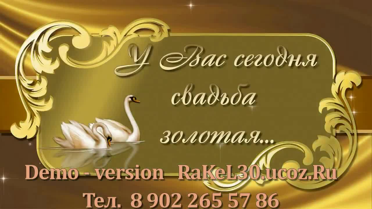 Золотая свадьба надпись. 50 лет золотая свадьба. Открытки золотая свадьба 50 лет. Сценарий празднования 50 лет свадьбы. Золотая свадьба надпись.