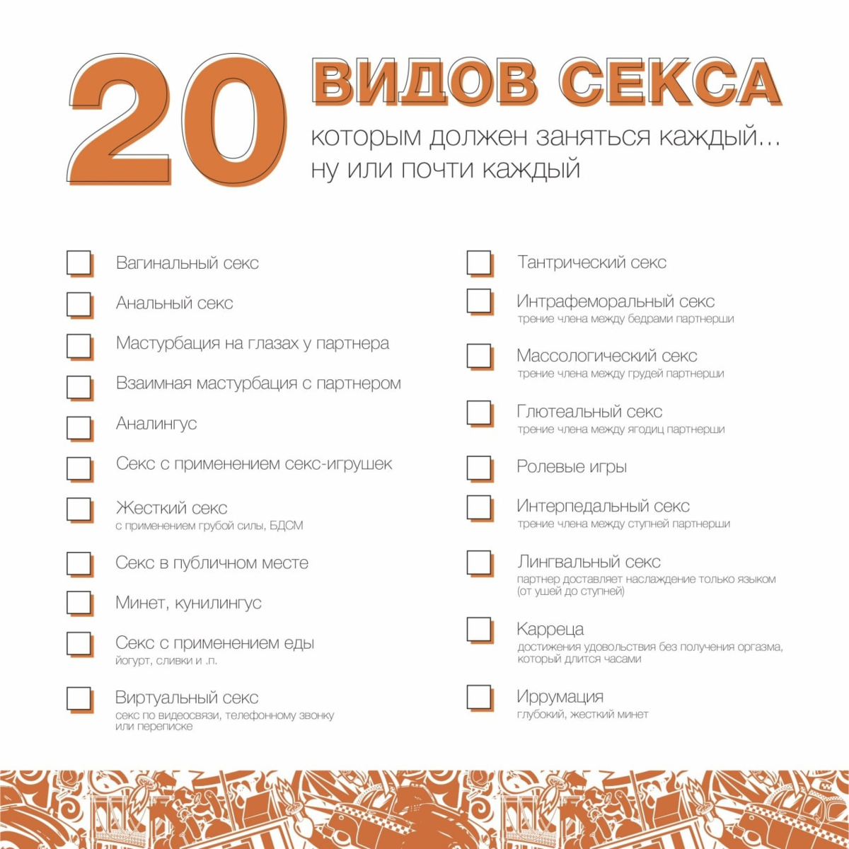 Сохраните себе чек-лист и пробуйте новое!
