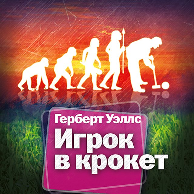 Обложка аудиокниги Г. Уэллса.