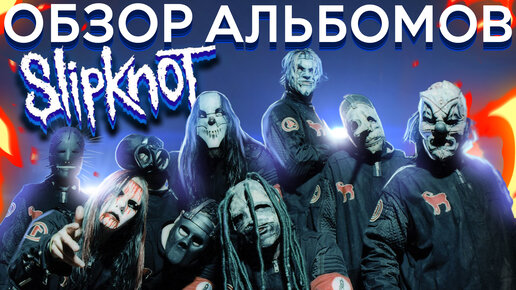 Обзор всех альбомов Slipknot!