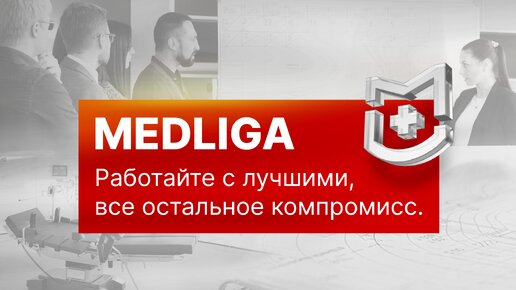 MEDLIGA - федеральный поставщик медицинского оборудования