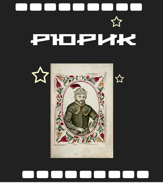 Князь Рюрик -родоначальник княжеской династии в Древней Руси