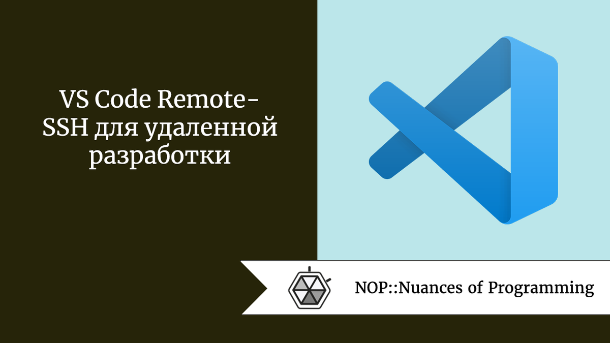 VS Code Remote-SSH для удаленной разработки | Nuances of programming | Дзен