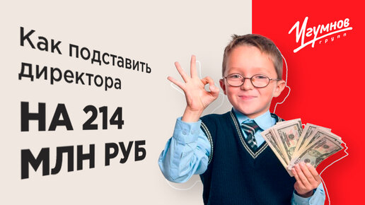 Как мы спасли сотрудника компании от субсидиарной ответственности на 214 млн руб