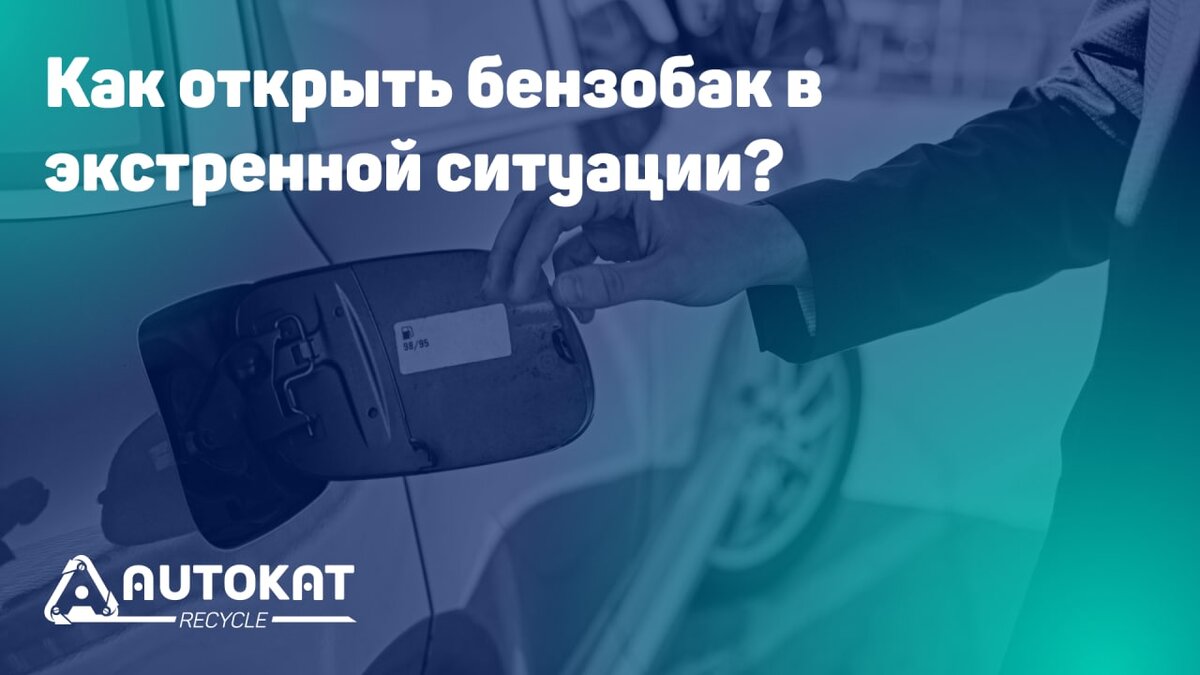 Как открыть бензобак в экстренной ситуации? | Autokat Recycle | Дзен