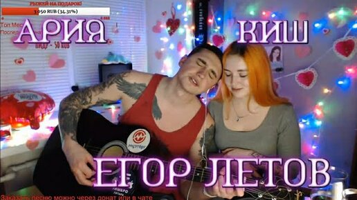 Ярик Бро - Песни Со Стримов | Ярик бро. Подборка. Ария. КиШ. Егор Летов ...