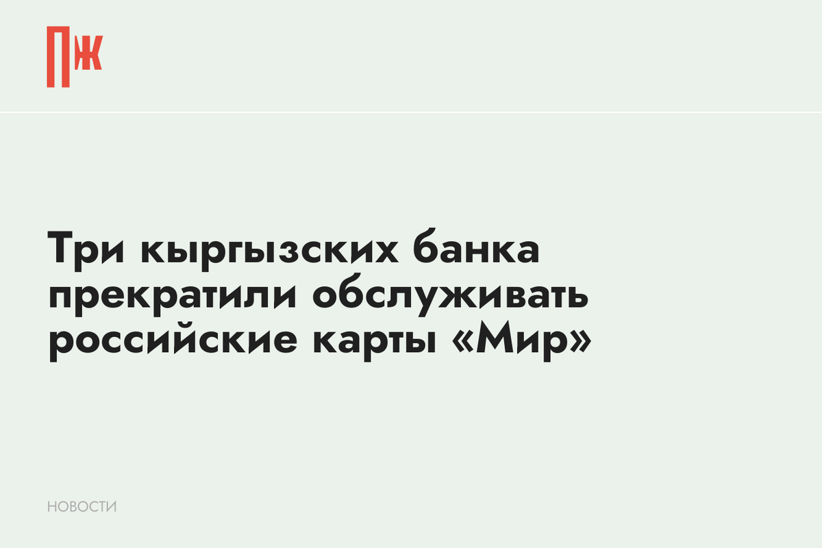     Три кыргызских банка прекратили обслуживать российские карты «Мир»