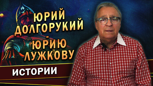 Юрий Долгорукий — Юрию Лужкову (2022 г.) | Геннадий Хазанов