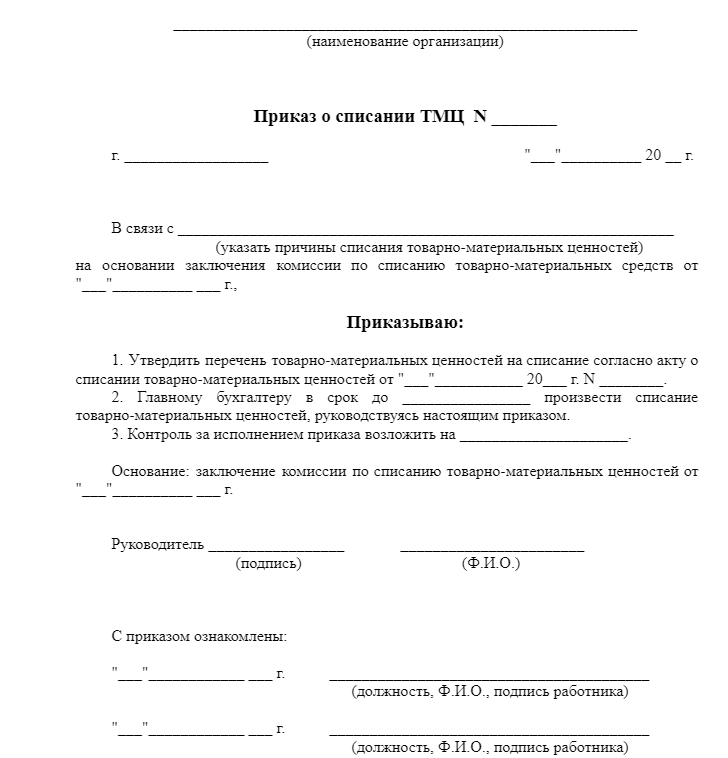 Так выглядит приказ о списании просрочки, но вы можете разработать свой шаблон