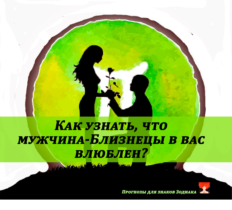 любовный гороскоп близнецов