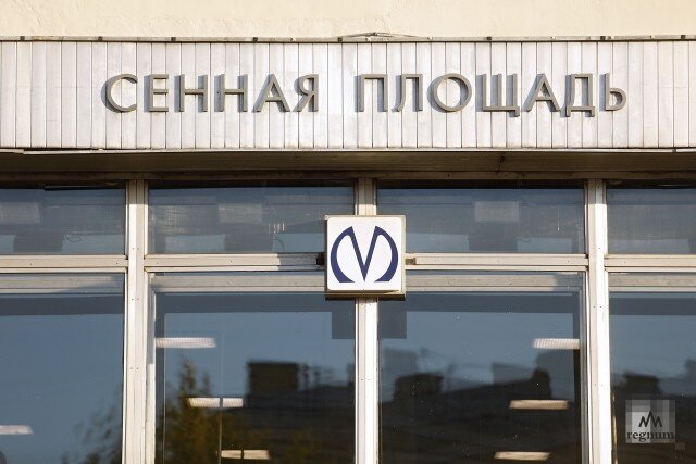   Станция метро «Сенная площадь» в Петербурге Дарья Драй © ИА REGNUM