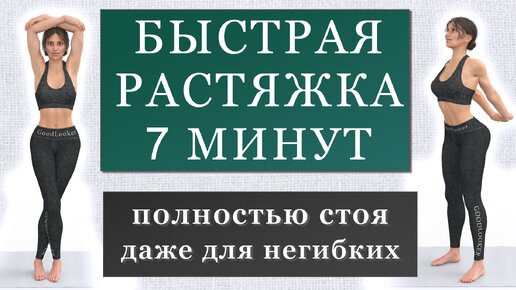 Быстрая растяжка для новичков стоя: 7 минут простых упражнений (подходит даже для негибких)