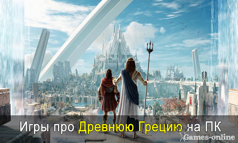   Игры про Древнюю Грецию на ПК xGames-online