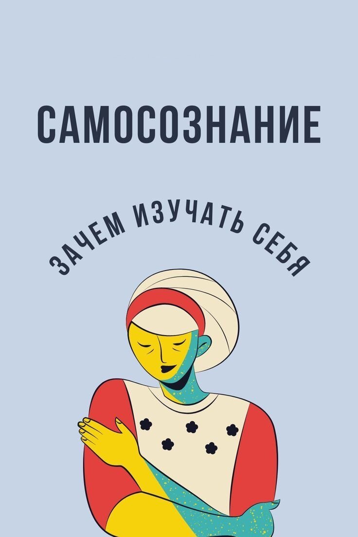 Самосознание — это первый шаг эмоционального интеллекта. Он учит, как идентифицировать свои эмоции и осознавать их, понимать их триггеры и их воздействие.