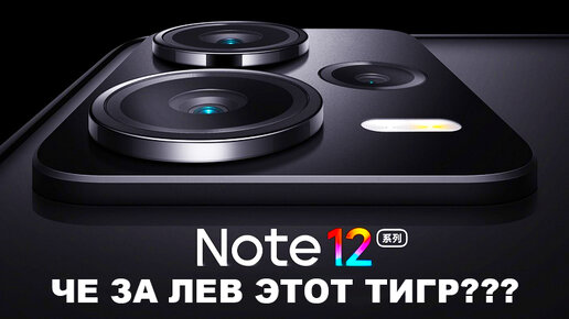 ЧЕ ЗА ЛЕВ ЭТОТ ТИГР, REDMI NOTE 12 PRO, ЗАРЯДКА 210W