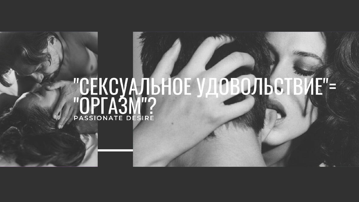Существует ли разница между оргазмом и сексуальным удовольствием? Обложка к статье.