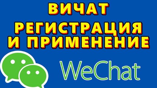 Как зарегистрироваться в Wechat