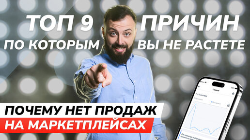 Почему упали продажи на маркетплейсах? ТОП 9 причин по которым вы не растете!