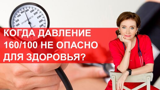 Когда давление 160 на 100 не опасно для здоровья?