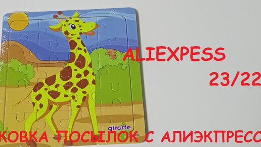 ALIEXPESS 23/22. РАСПАКОВКА ПОСЫЛОК С АЛИЭКПРЕСС