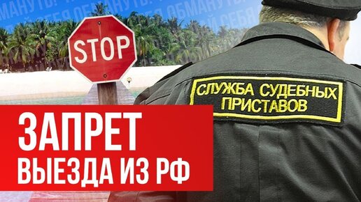 Запрет выезда из РФ. На что способны приставы и как с ними бороться?