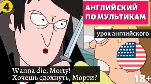 АНГЛИЙСКИЙ ПО МУЛЬТИКАМ - Rick and Morty (Рик и Морти) (4)