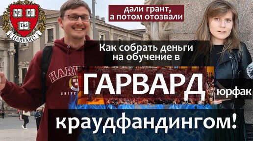 Юрфак МГУ - Как поступить в Гарвард. Гранты на обучение в США. Магистратура в университете США