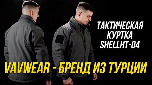 Тактическая куртка от турецкого производителя VAVWEAR. SHELLHT-04 хардшелл.