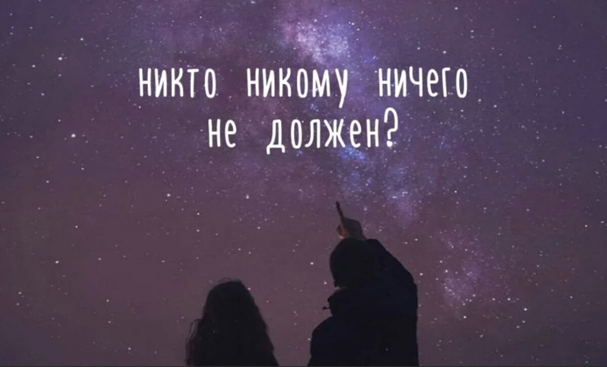 Никому ничего не должна