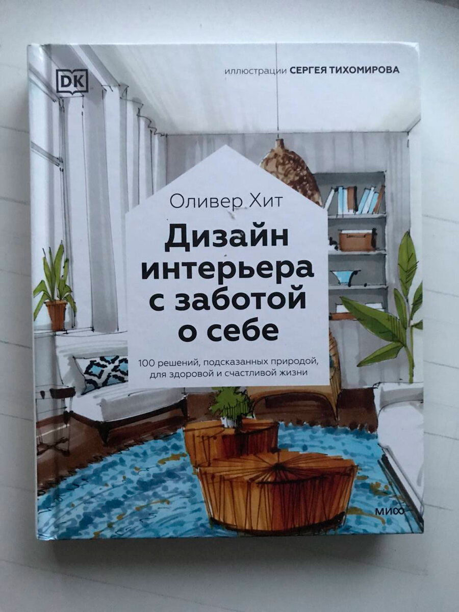 Про биодизайн и экономию тепла: делюсь впечатлениями от книги архитектора  Оливера Хита | Декоратор Татьяна Сергеева | Дзен